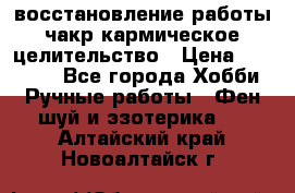 восстановление работы чакр кармическое целительство › Цена ­ 10 000 - Все города Хобби. Ручные работы » Фен-шуй и эзотерика   . Алтайский край,Новоалтайск г.